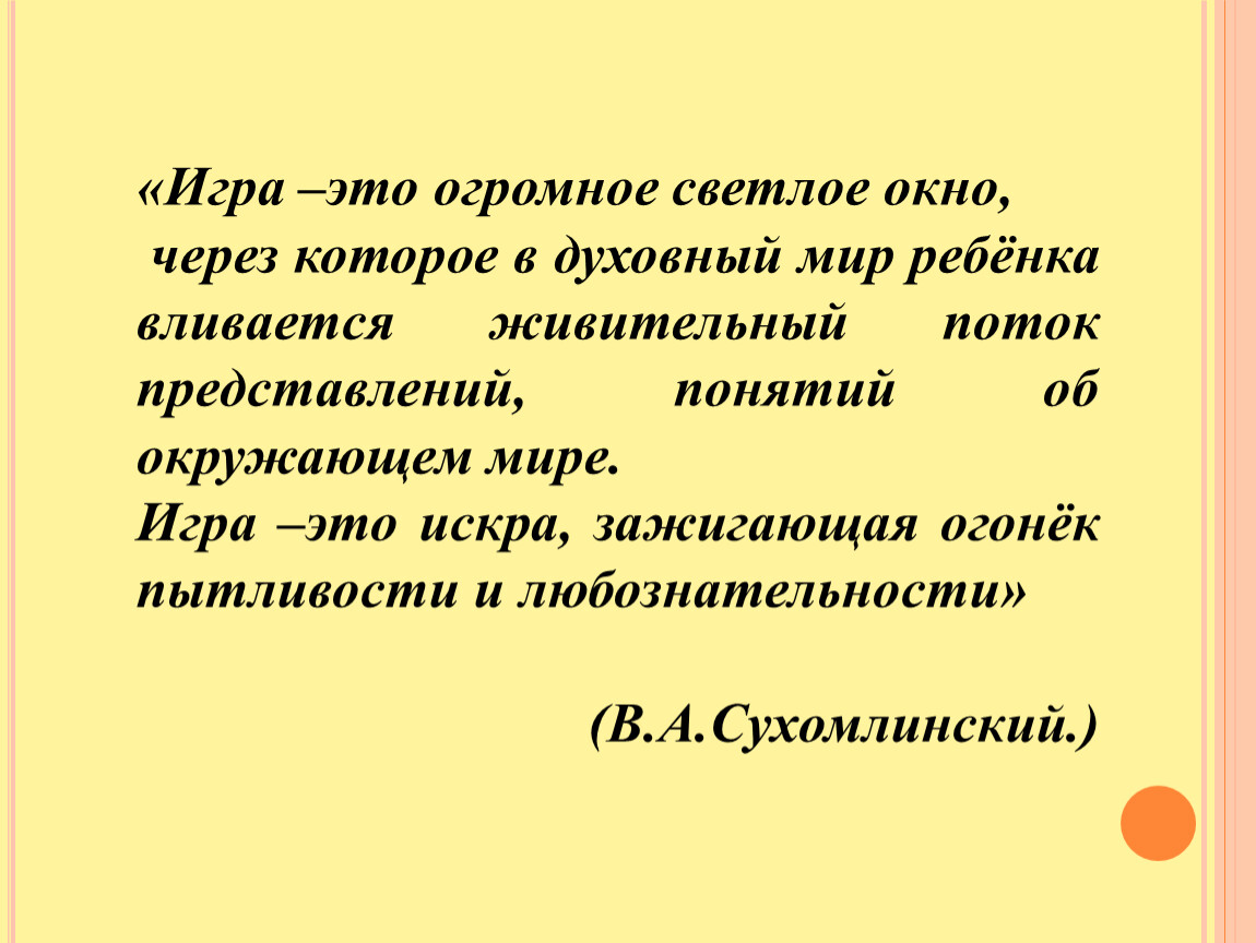 Игра это огромное светлое окно. Игра это огромное светлое окно через которое в духовный мир ребенка. Сухомлинский игра это огромное светлое окно.