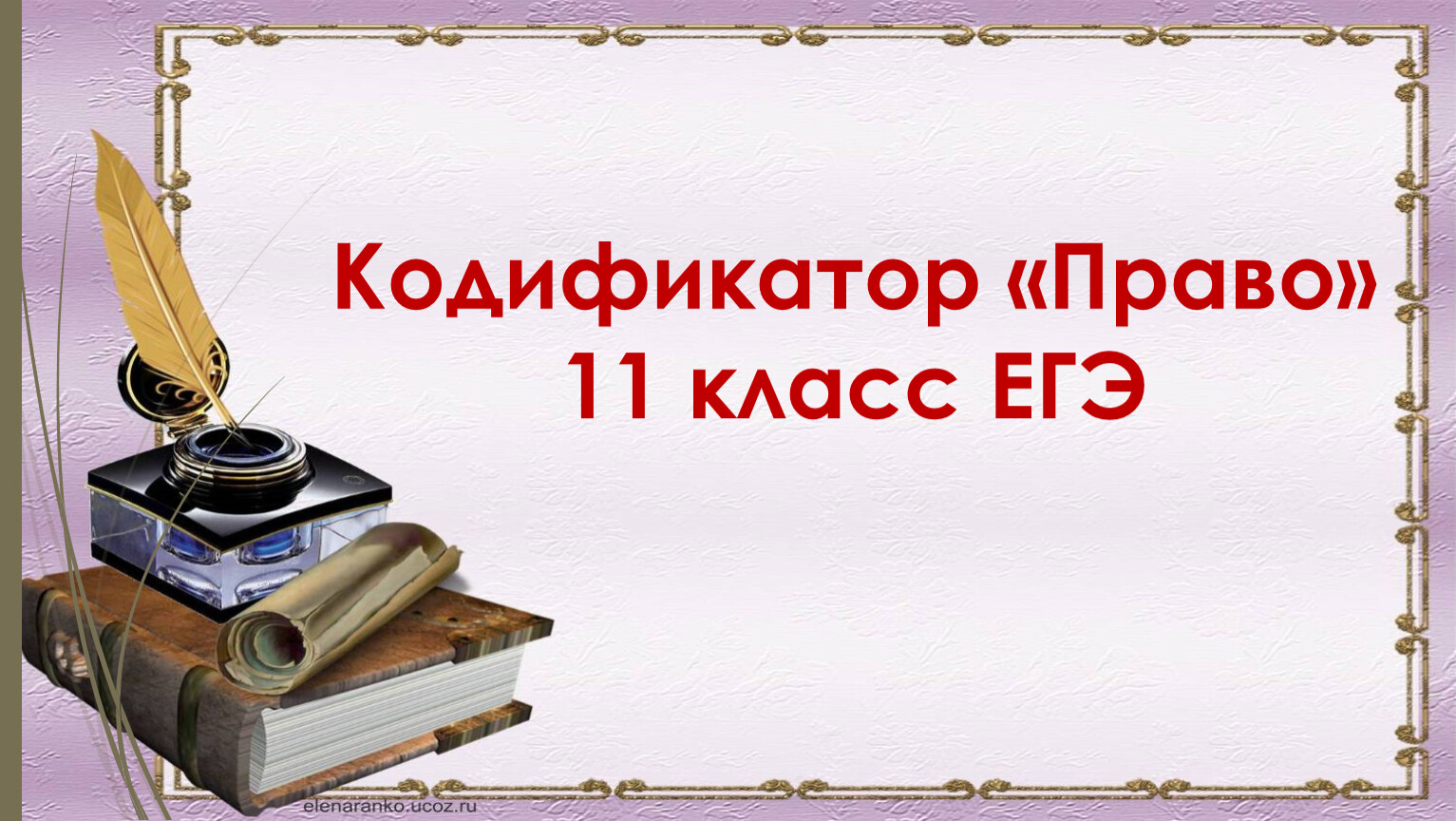 Блок право егэ презентация