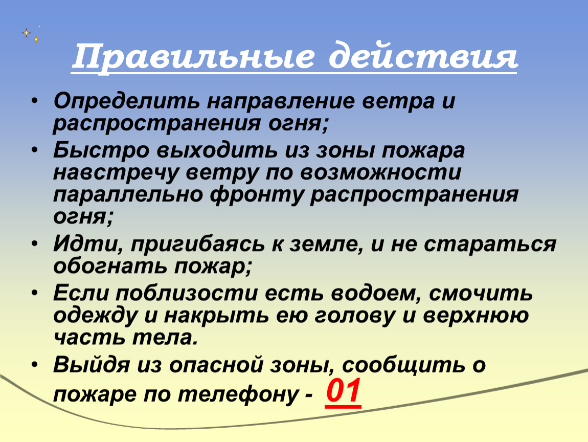 Правильные действия. Определить определить направление ветра и распространения огня;. Направление распространения пожара. Зона пожара определение.