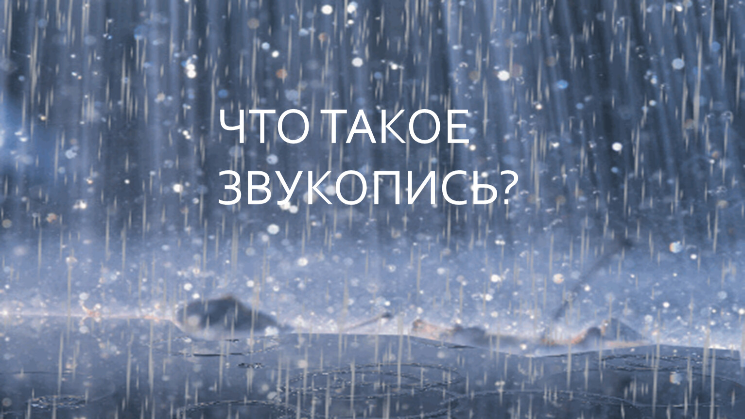 Видео какой дождь. Звук дождя. "Мелодия дождя". Голос дождя. Мини видео дождь со звуком.