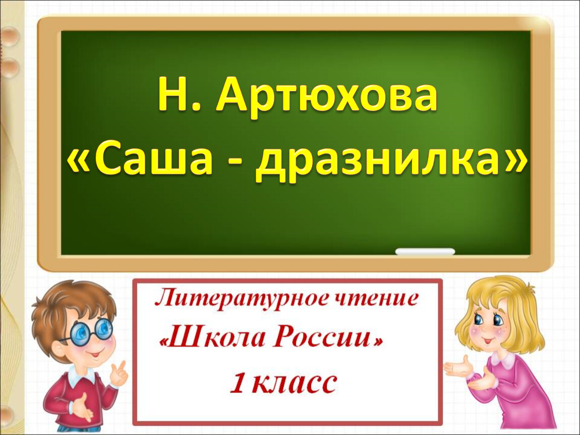 Н м артюховой саша дразнилка. Саша-дразнилка Артюхова. Саша дразнилка чтение 1 класс. Саша дразнилка 1 класс литературное чтение. Чтение 1 класс н Артюхова Саша дразнилка.