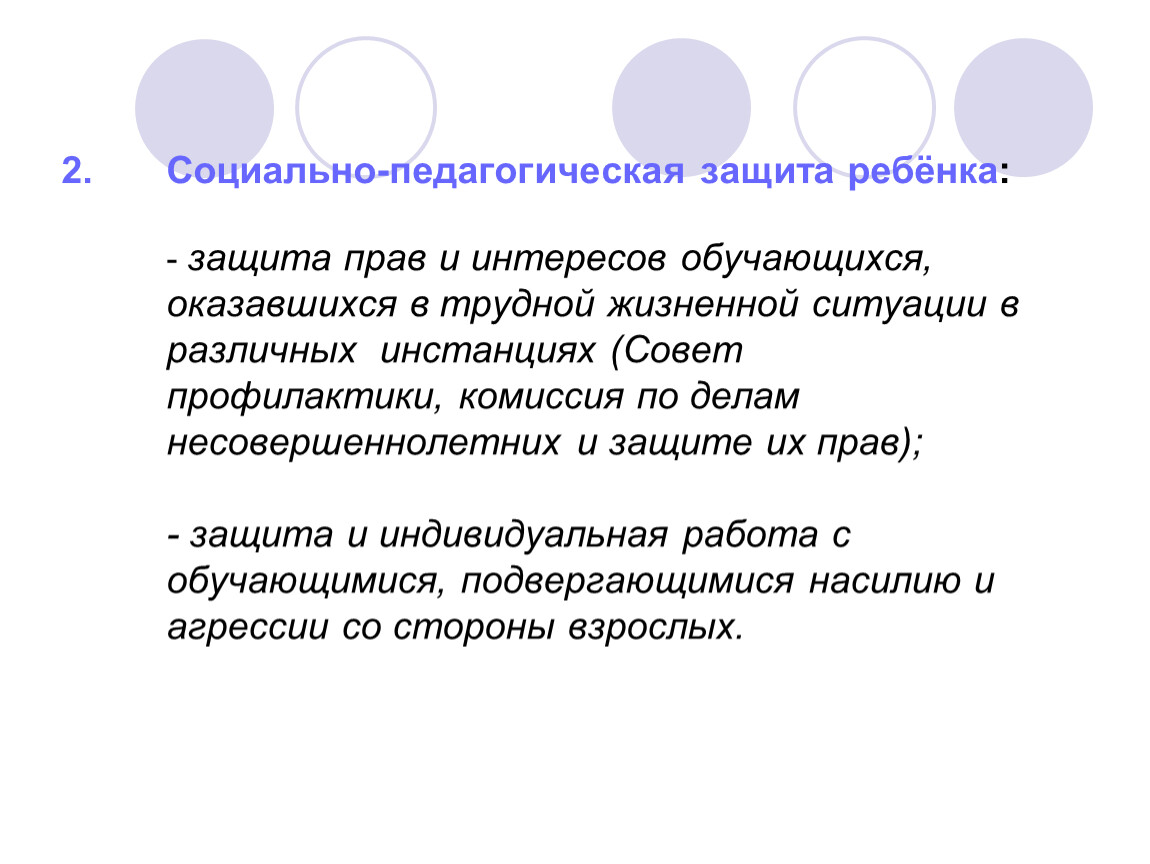 Защита педагога. Педагогическая охрана ребенка и детства это. Социально педагогическая защита. Социально педагогическая защита прав ребенка. Превенция , защита , воспитательная.