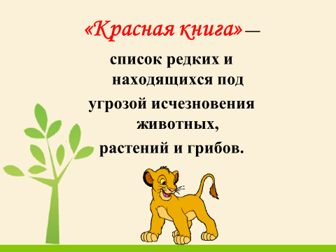 Красная книга кбр презентация