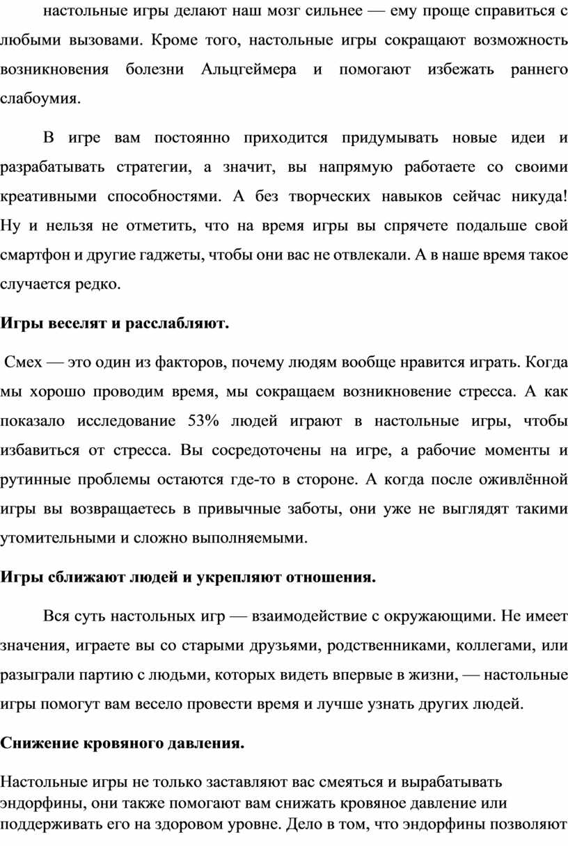 Кроме того, настольные игры сокращают возможность возникновения болезни