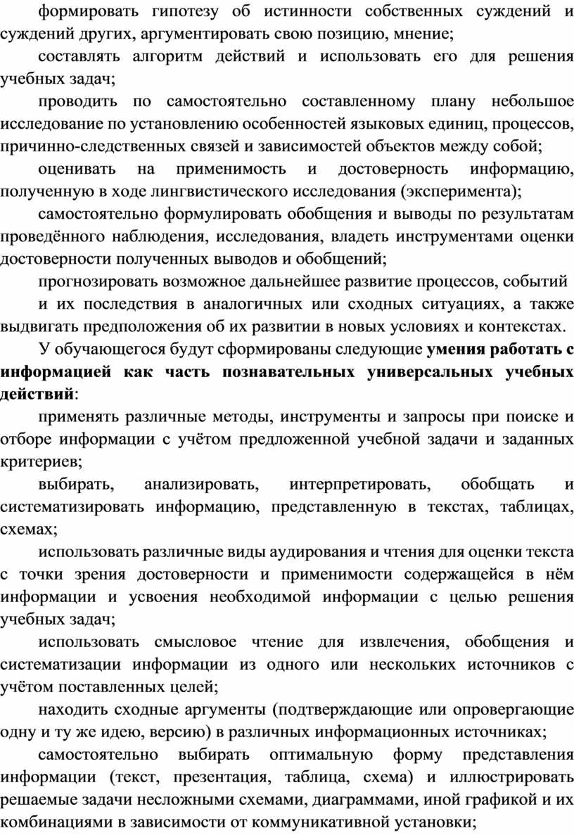 У обучающегося будут сформированы следующие умения работать с информацией как часть познавательных универсальных учебных действий : применять различные методы, инструменты и запросы при поиске и…
