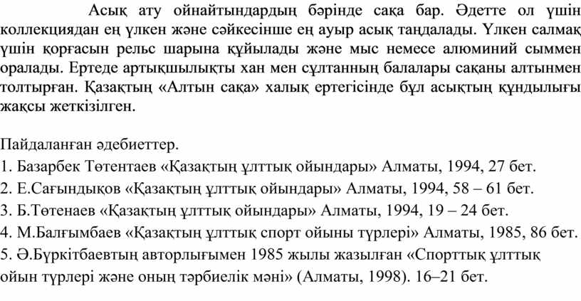 Асық ату ойнайтындардың бәрінде сақа бар