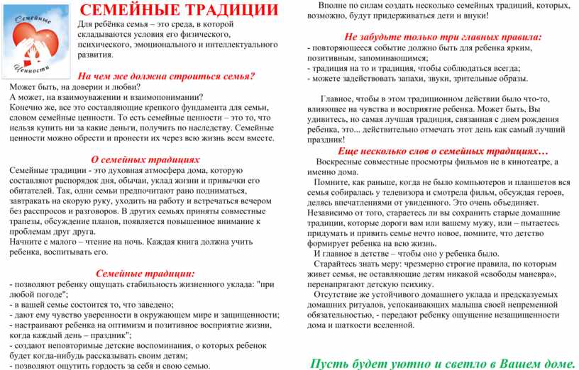 СЕМЕЙНЫЕ ТРАДИЦИИ Для ребёнка семья – это среда, в которой складываются условия его физического, психического, эмоционального и интеллектуального развития