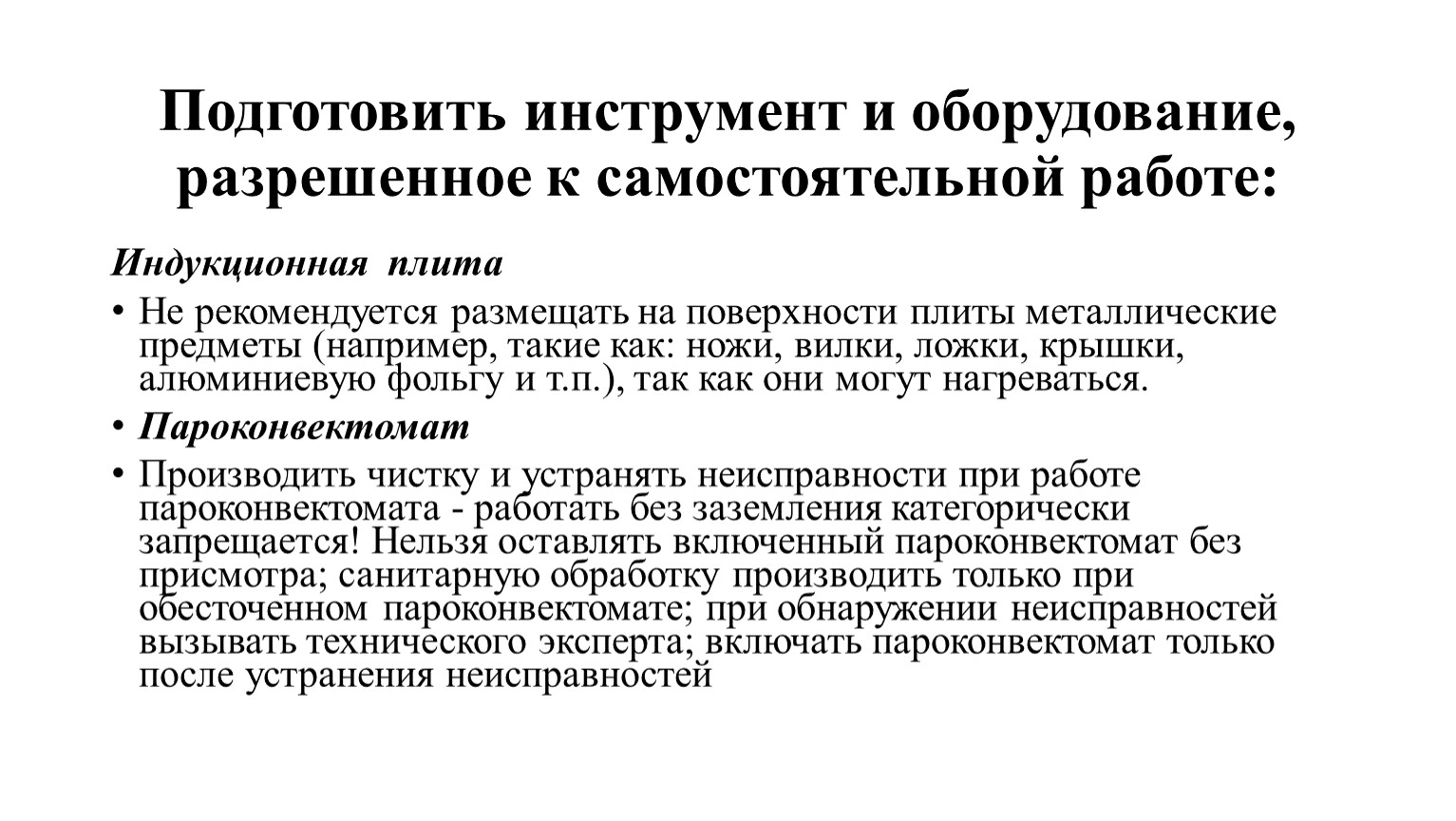 Подготовить инструмент и оборудование, разрешенное к самостоятельной работе: