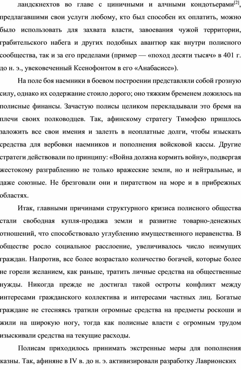 Ксенофонтом в его «Анабасисе»)