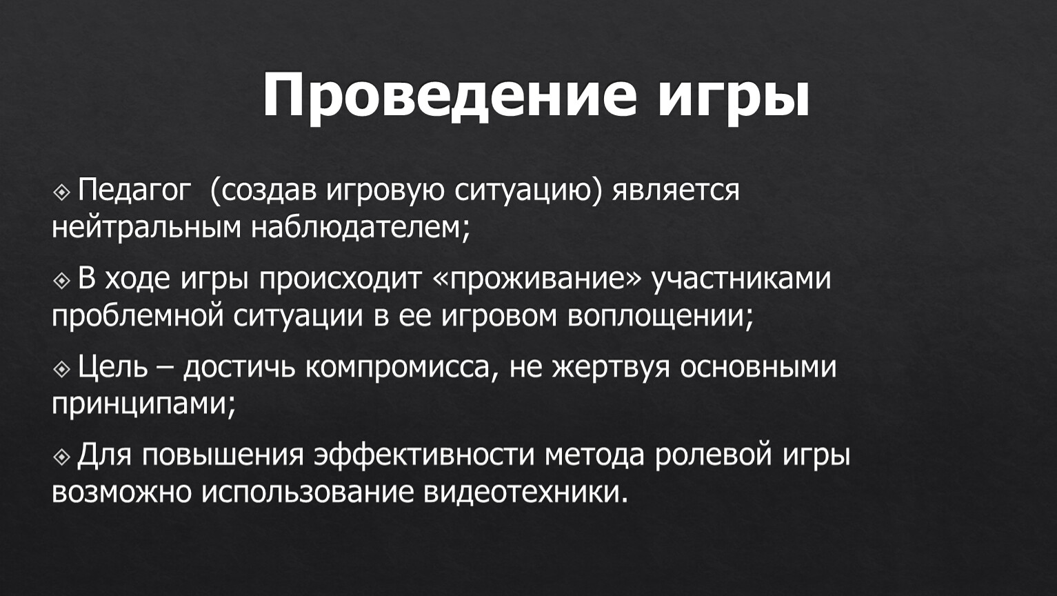 Проведение игры Педагог (создав игровую ситуацию) является нейтральным наблюдателем;