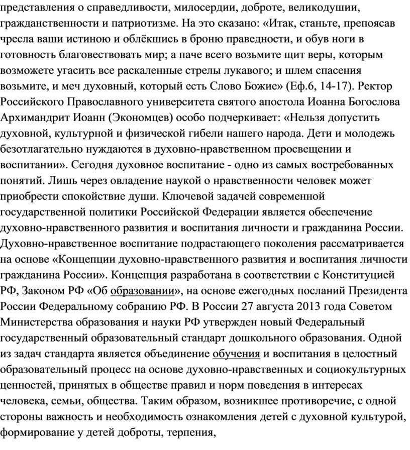 На это сказано: «Итак, станьте, препоясав чресла ваши истиною и облёкшись в броню праведности, и обув ноги в готовность благовествовать мир; а паче всего возьмите…