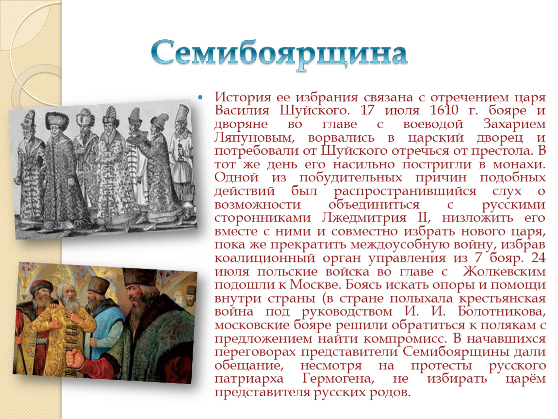 История руси 7 класс. Семибоярщина это правление бояр из 7 класс история. Семибоярщина народное ополчение. Семибоярщина после смерти Василия 3. Борис Годунов Семибоярщина.