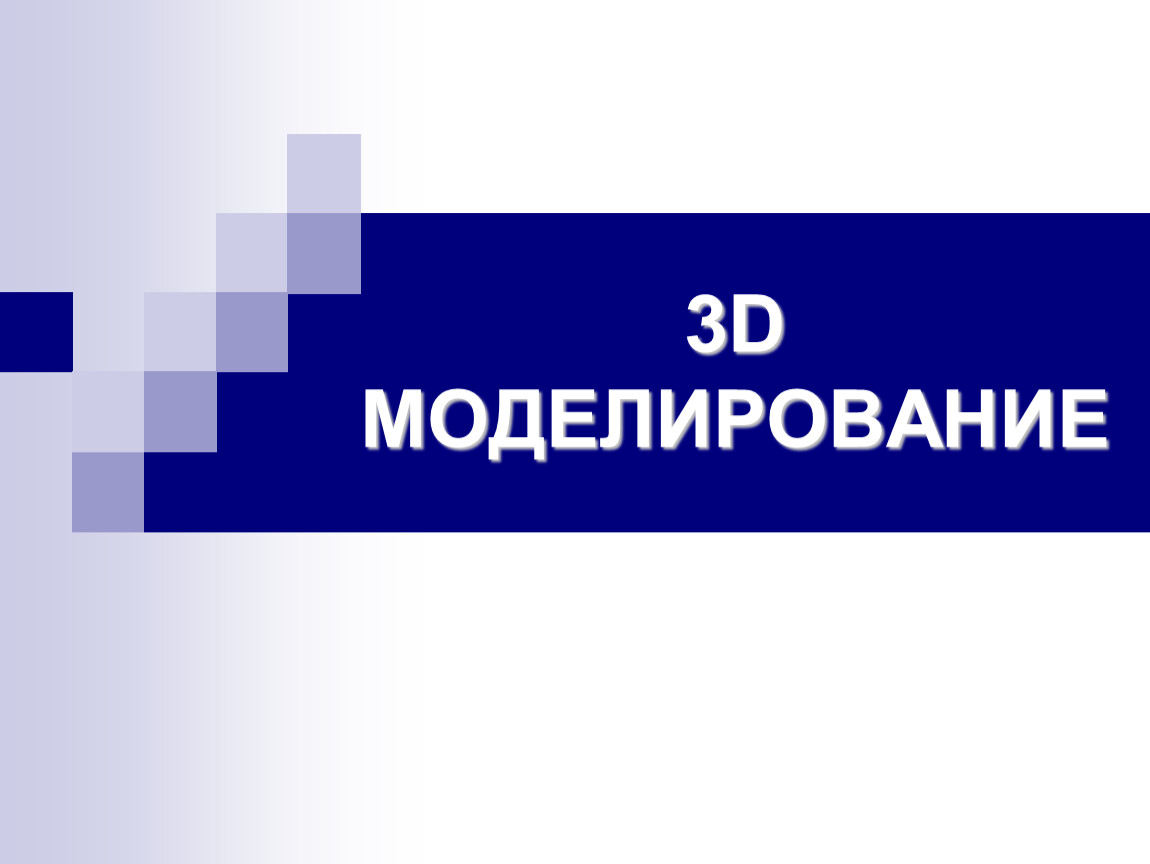 Что такое 3 д моделирование презентация