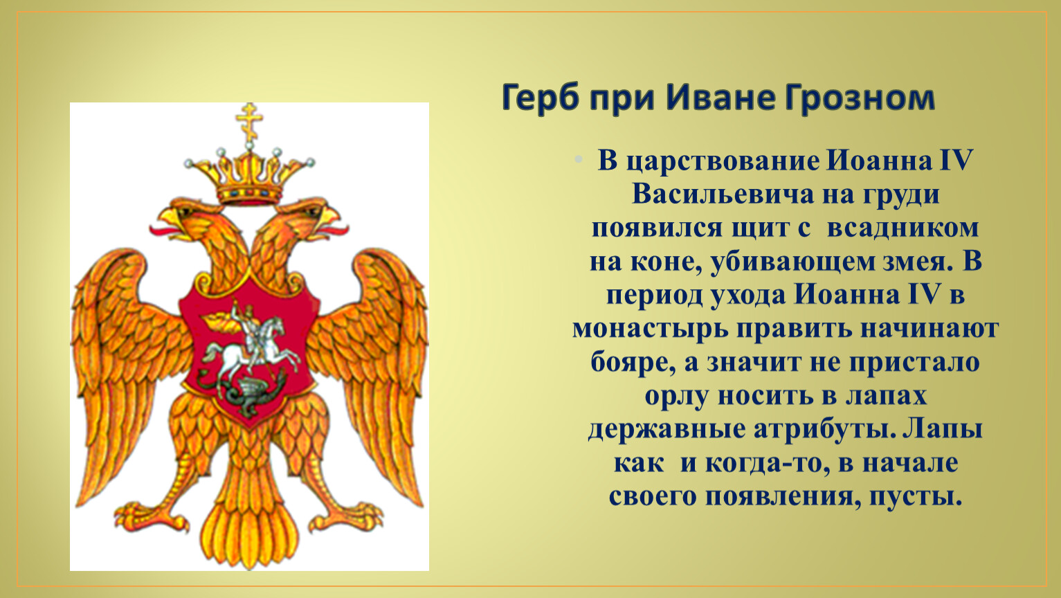 Три герба. Герб русского царства при Иване Грозном. Российский герб при Иване Грозном. Герб Ивана Грозного 1533-1584. Герб Руси Ивана Грозного.