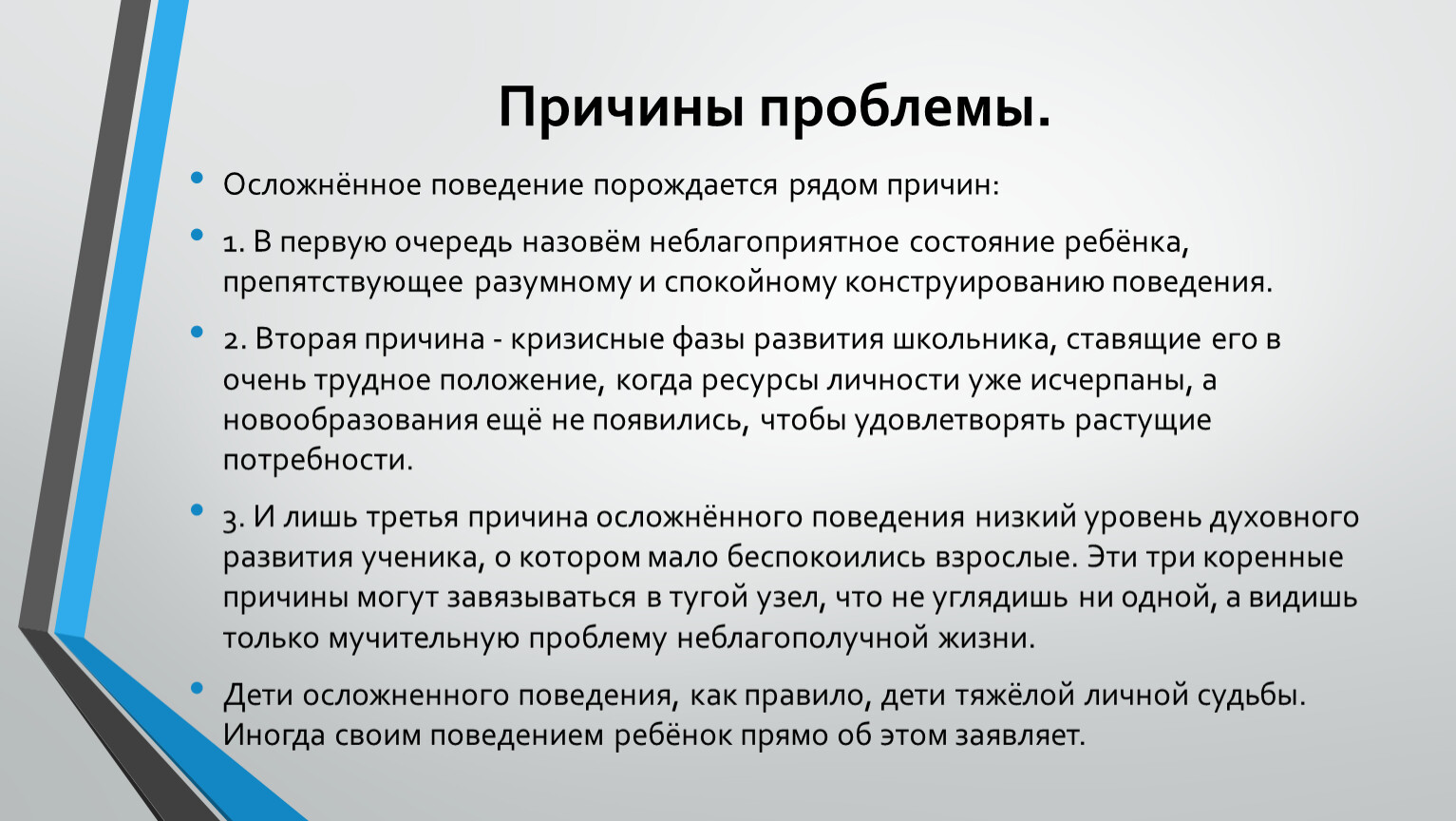 Есть 1 причина. Причины проблем. Причины трудностей. Предпосылки проблемы. Причины осложненного поведения.