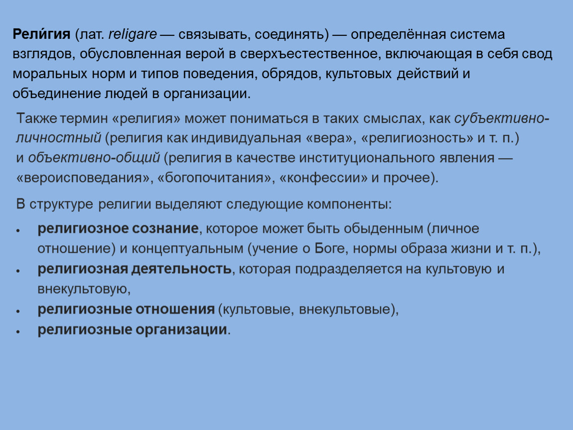 Религиозная деятельность. Религия это определенная система взглядов. Определенная система взглядов обусловленная верой. Что включает в себя религия. Религиозная Вера включает в себя.