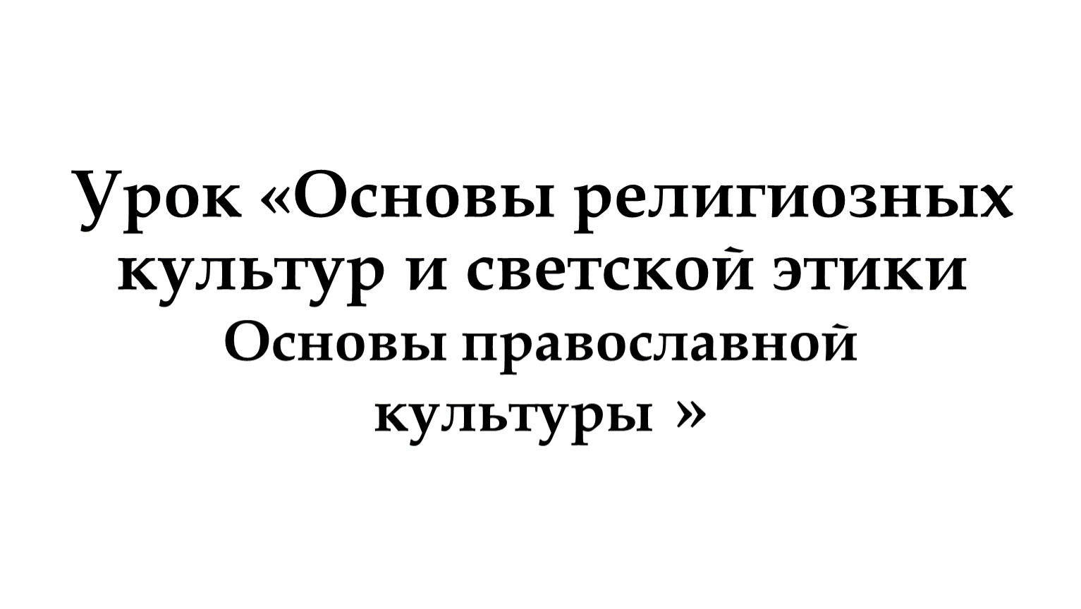 Технологическая карта урока орксэ 4 класс россия наша родина