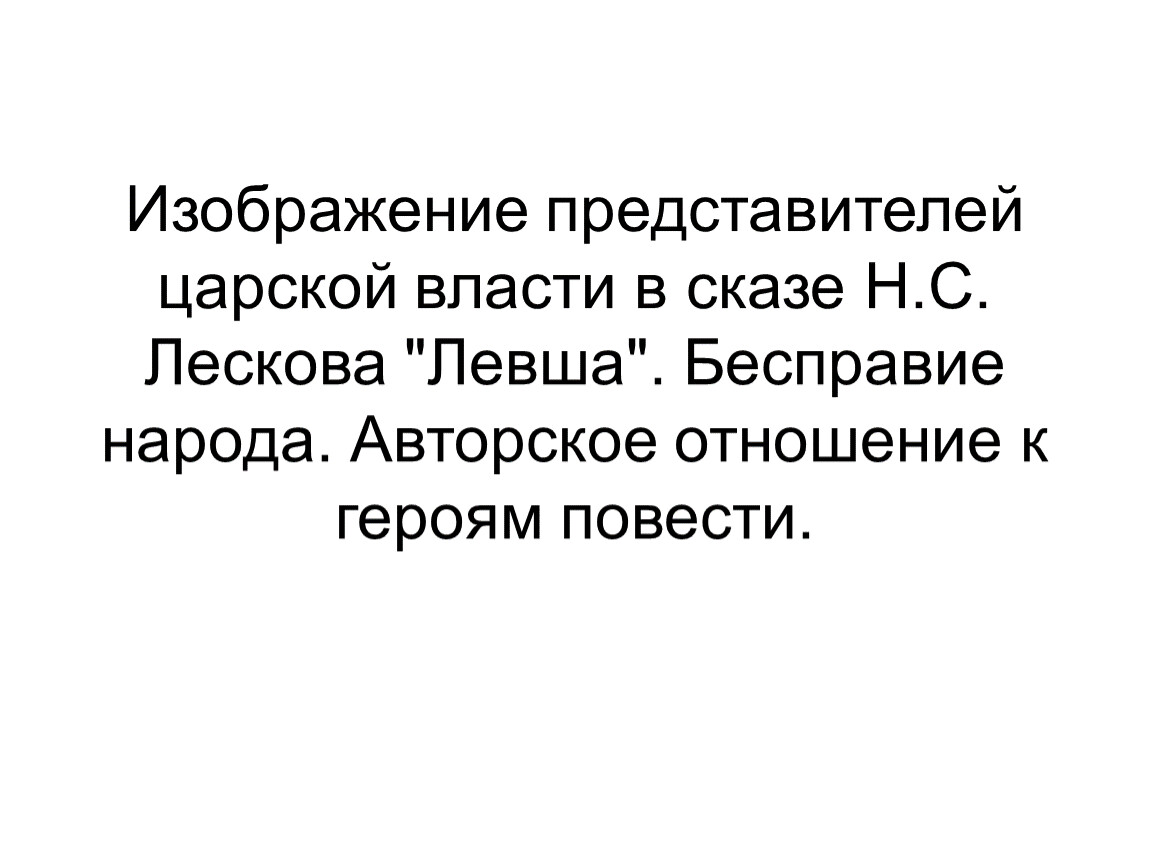 Изображение представителей царской власти в сказе н с лескова левша