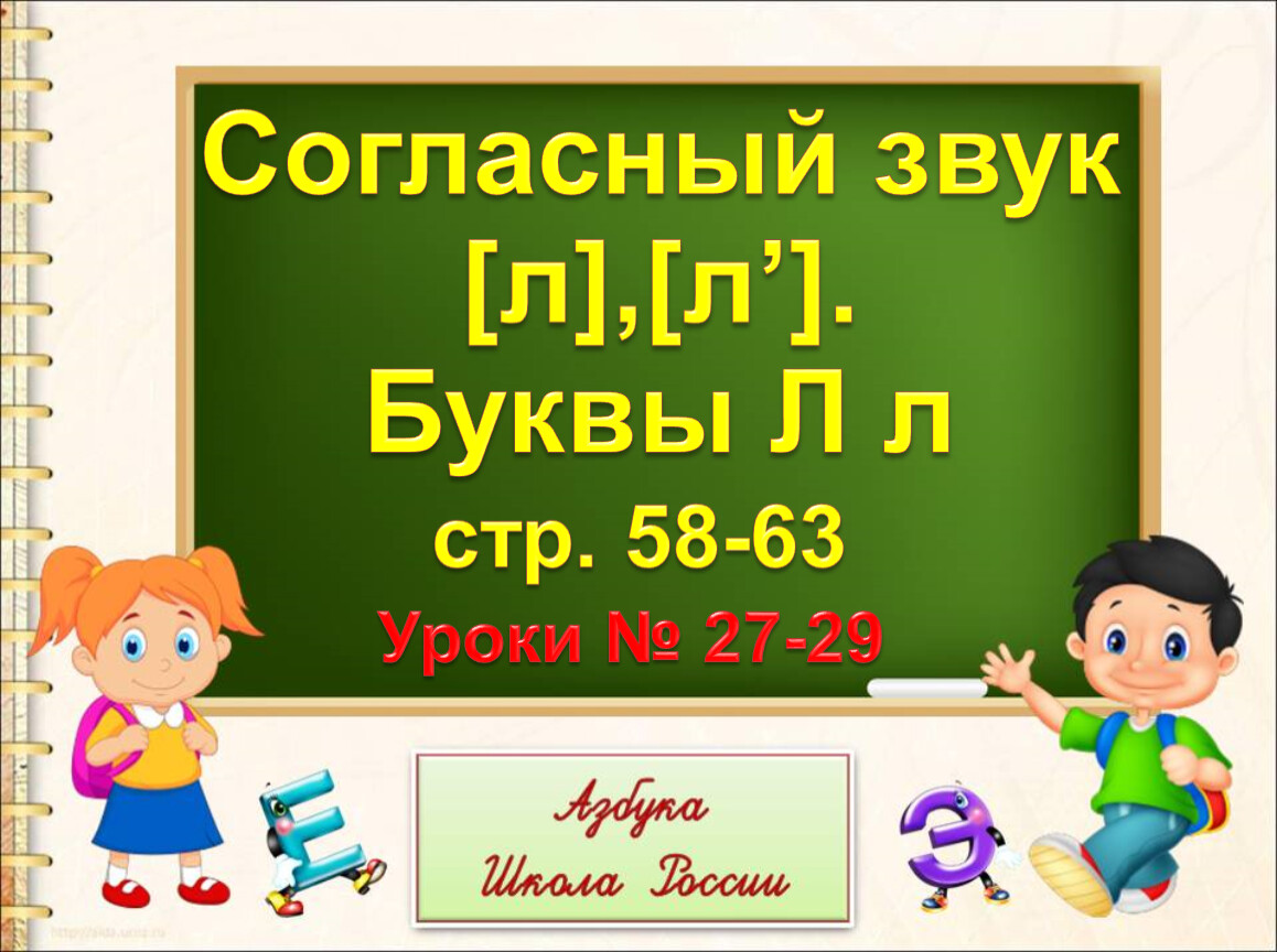 Буква л и звук л презентация