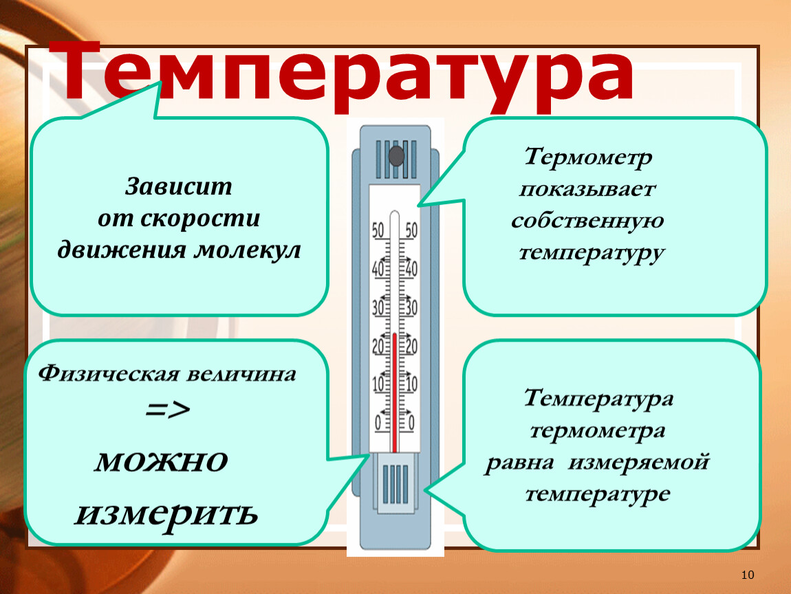 Изменение температуры физика. Тепловое движение температура. Температура зависит от. Температура тела зависит от скорости. Зависимость скорости от температуры физика.