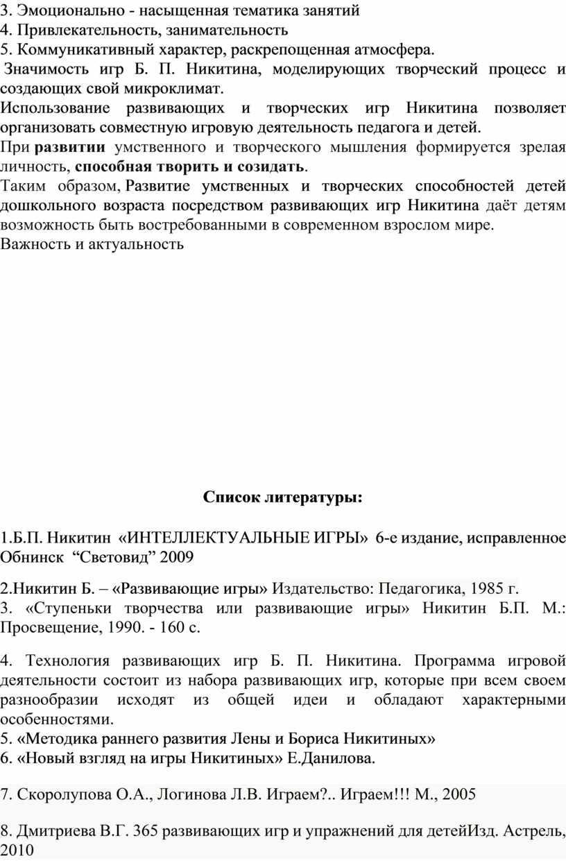 Развитие творческих способностей детей через развивающие игры Б.П. Никитина.