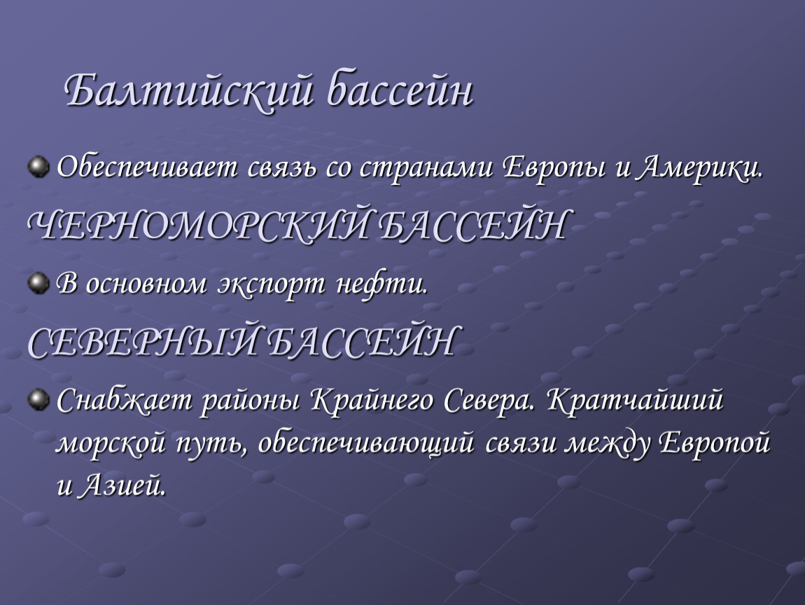 Специализация балтийского бассейна. Балтийский бассейн. Северный бассейн экспорт и импорт. Балтийский бассейн презентации.