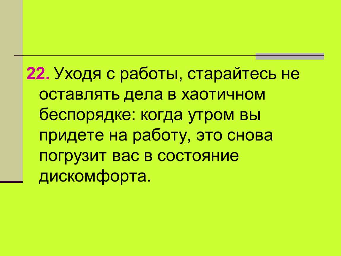 Оставь дела. Не оставляй незаконченные дела. Незавершенные дела цитаты. Текст на тему не оставляй незаконченное дело. Уходишь с работы с незаконченными делами.