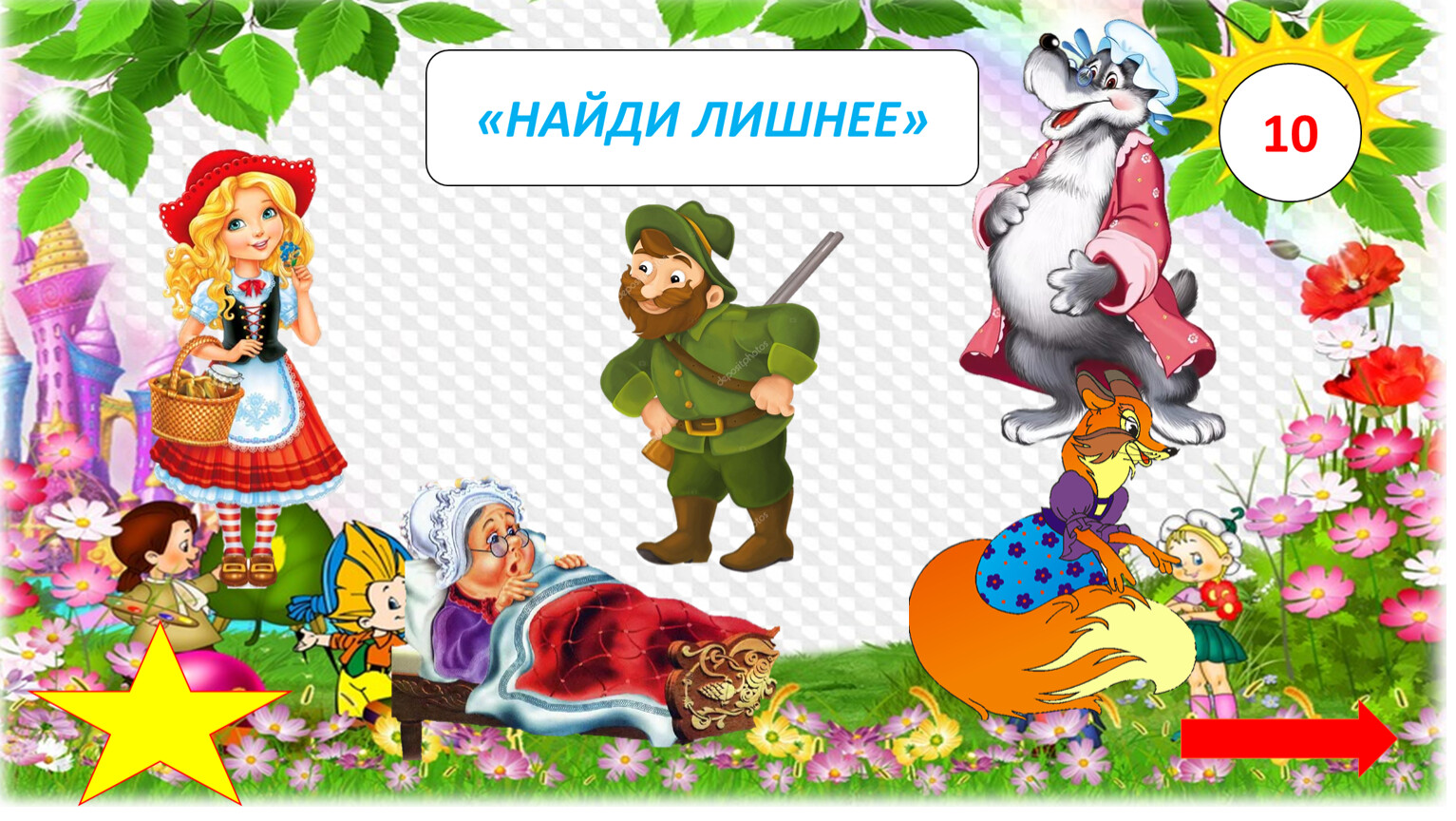 Интерактивная игра 