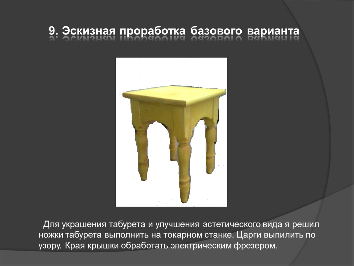 Презентация по технологии 8 класс для мальчиков тема табуретка