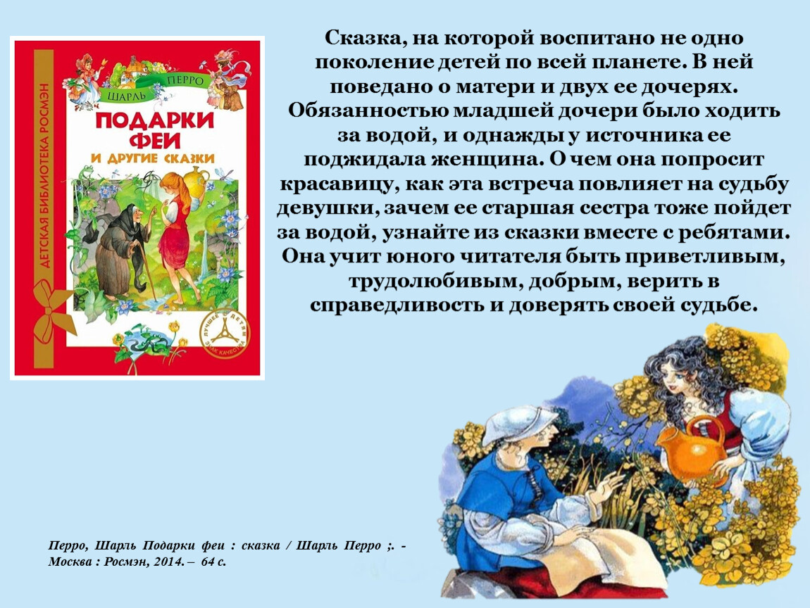 Перро подарки феи читательский дневник. Сказки Шарля Перро презентация. План сказки подарки феи. Перро подарки феи.