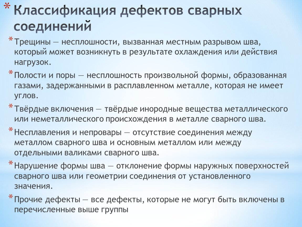 Классификация дефектов. Классификация дефектов сварных соединений. Классификация дефектов презентация. Классификация дефектов лица. Классификация дефектов ГАЗ.счетчик.