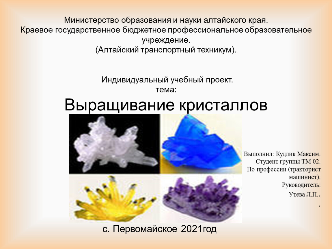 Защита проекта выращивание кристаллов