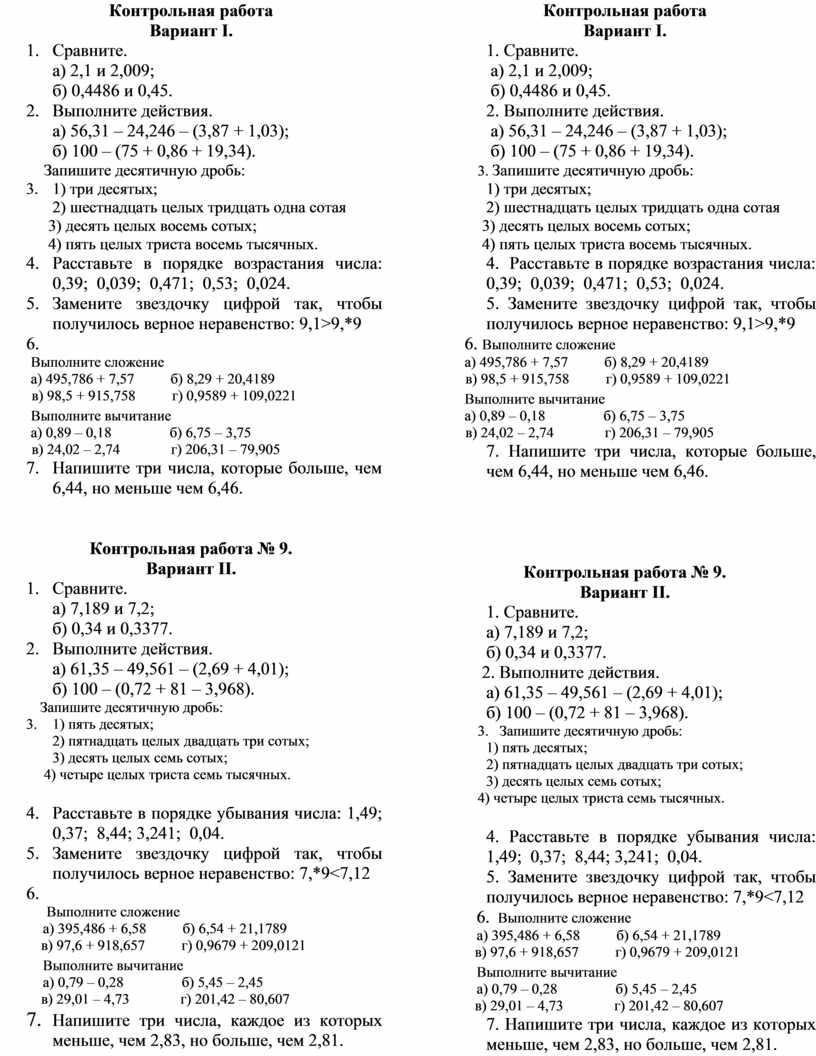 Контрольная работа. Сложение вычитание десятичных дробей.