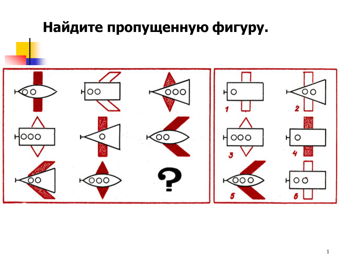 Найди пропущенные. Найди пропущенную фигуру. Найди недостающий. Найдите недостающие части фигур. Найди недостающую часть фигуры.