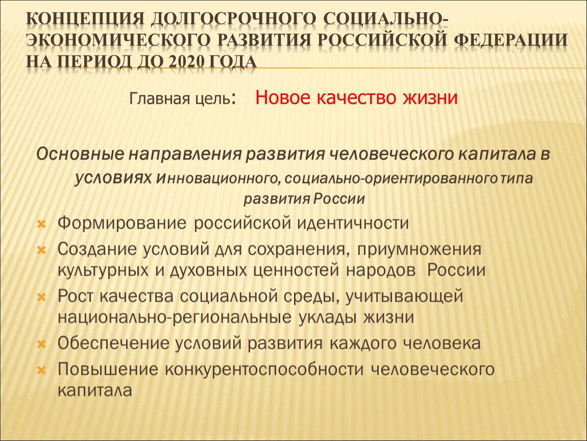 Долгосрочного социально экономического развития. Целью концепции долгосрочного социально-экономического развития. Современная цель развития Российской Федерации. Долговременные социальные позиции. Тенденции формирования человеческого капитала в Японии.