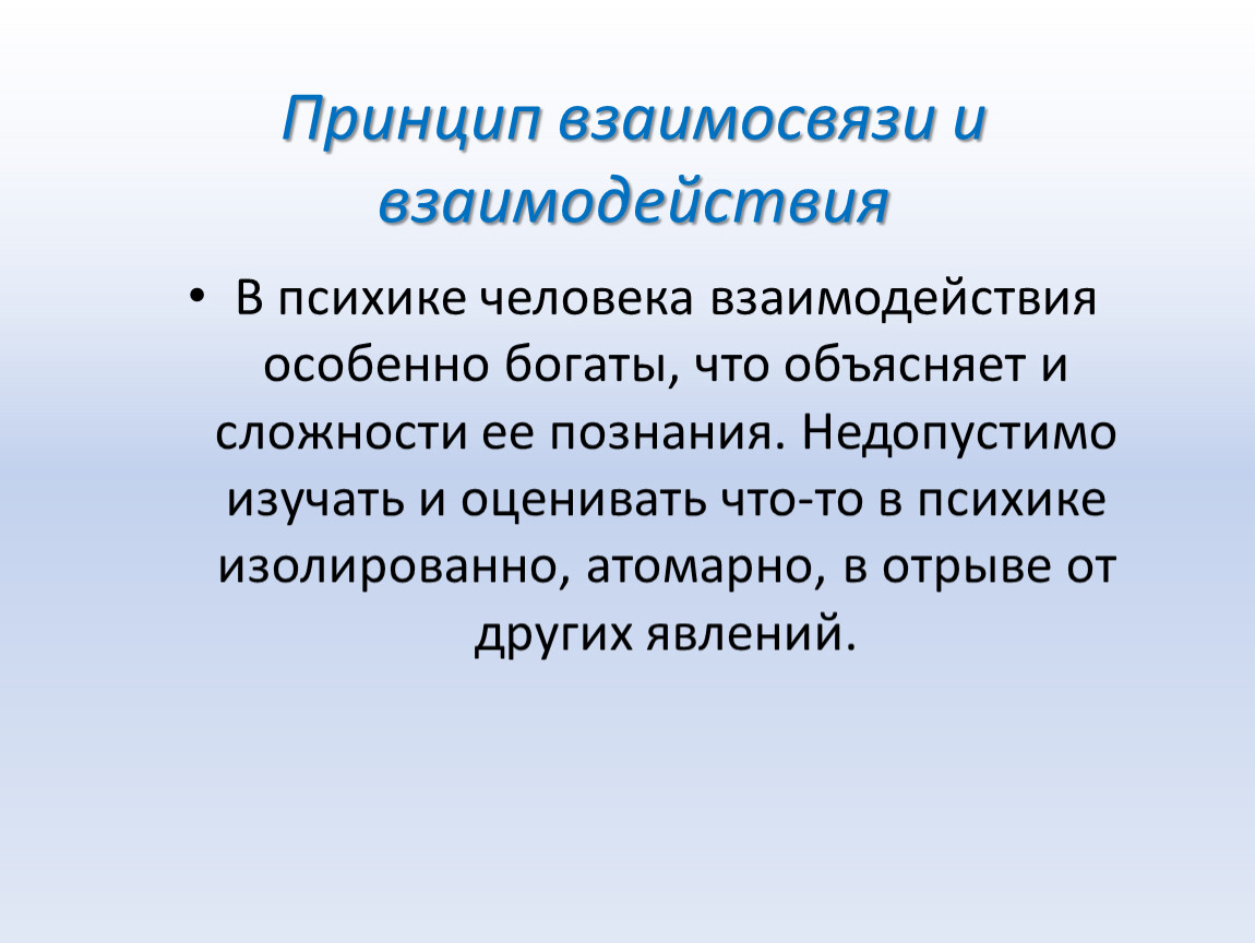 Принципы взаимоотношений людей. Принцип взаимосвязи. Принцип взаимо связи. Принцип взаимосвязи психики. Принцип взаимосвязанности.