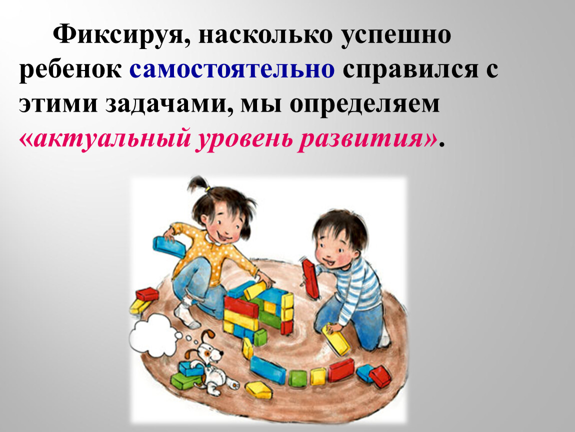 Определить они ребенка. Уровень актуального развития ребенка. Ребенок это определение для детей.