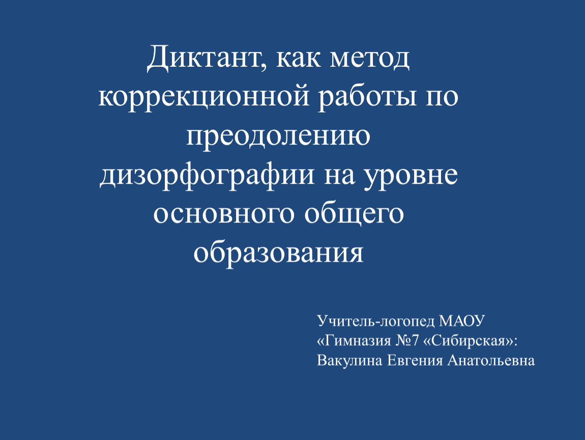 Диктант, как метод коррекционной работы по преодолению дизорфографии на  уровне основного общего образования