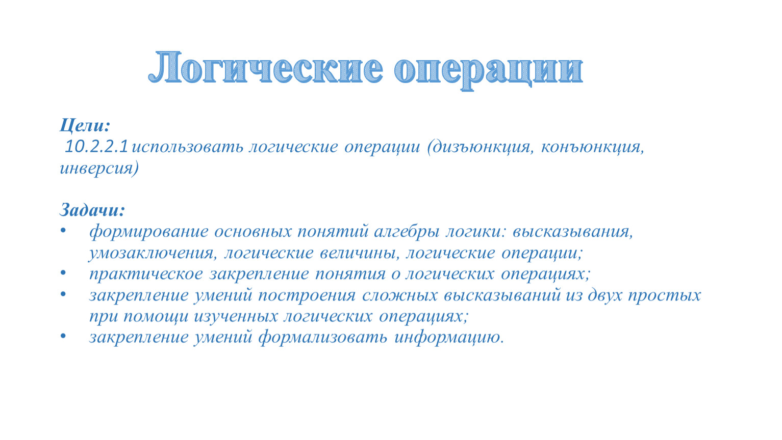 Операция урок. Логические операции. Олимпиада по логике. Цели на развитие логических операций. Логические операции на уроках русского языка.