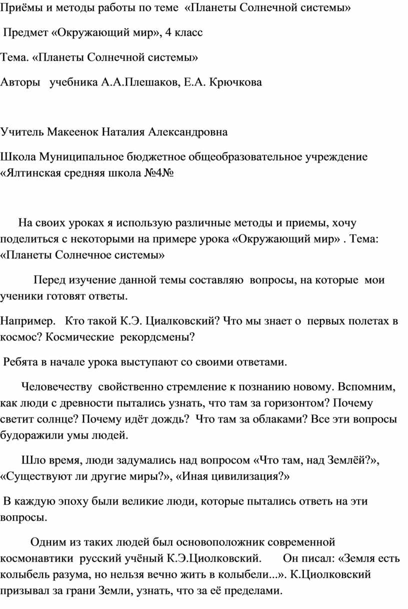 Приёмы и методы работы по теме «Планеты Солнечной системы