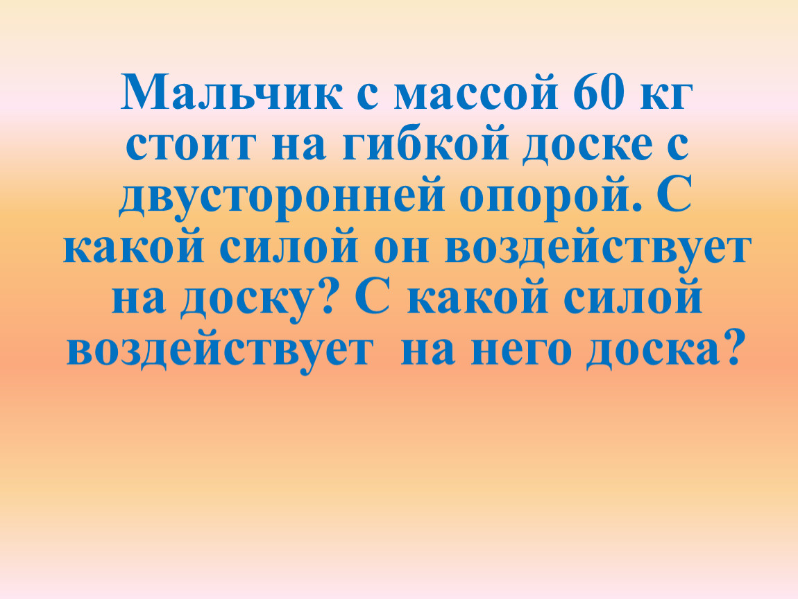 Мальчик массой 55 килограмм стоит на коньках