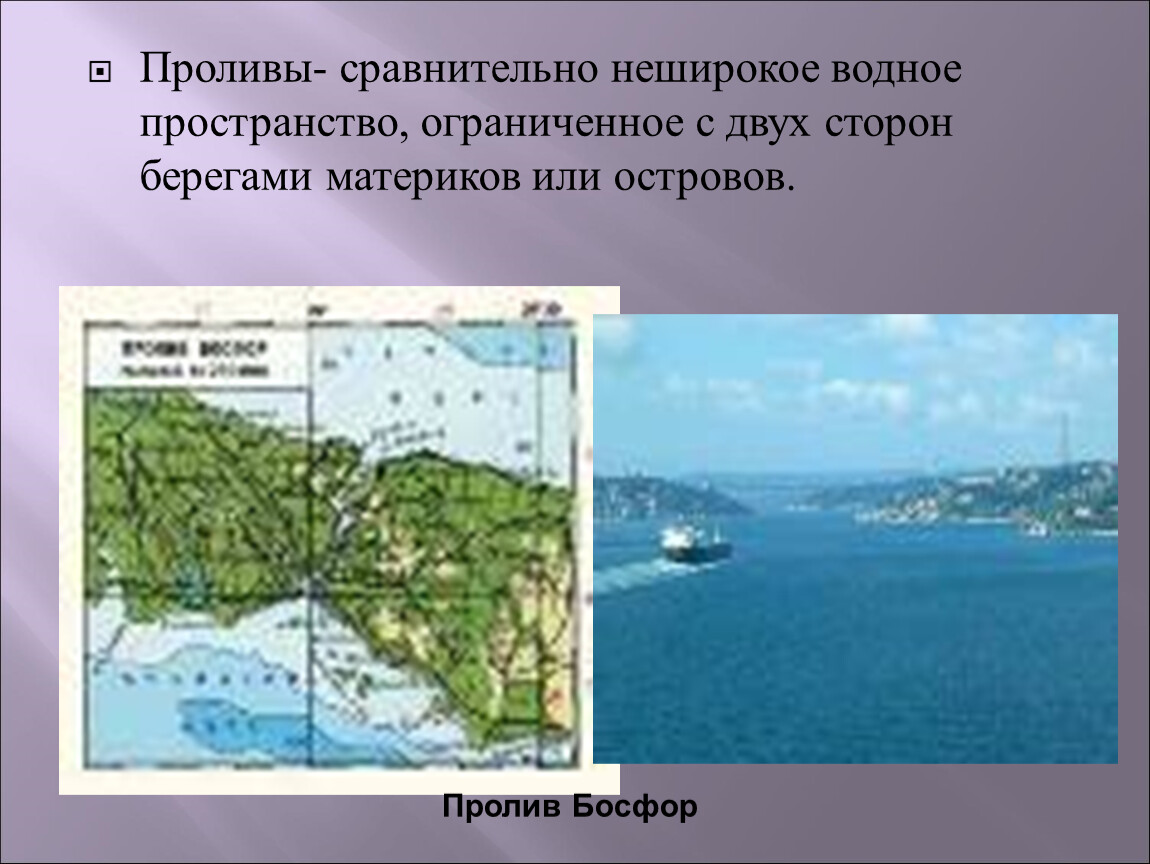 Типы проливов. Пролив. Части мирового океана проливы. Что такое пролив кратко. Мировой океан и его части проливы.