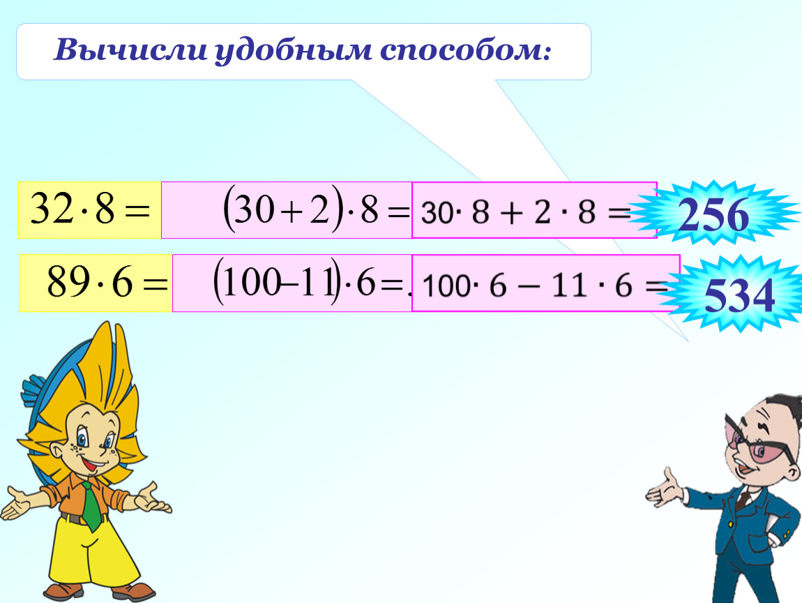 Вычисление удобным способом. Вычисли удобным способом. Вычисли удобным способом 7*(10+4). Решите удобным способом умножить. Вычислить удобным способом 5 класс умножение.