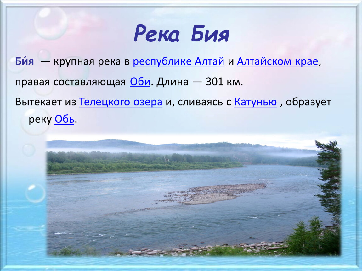 Название рек в россии 2 класс. Реки России. Река Бия. Описание реки. Бия и Обь.