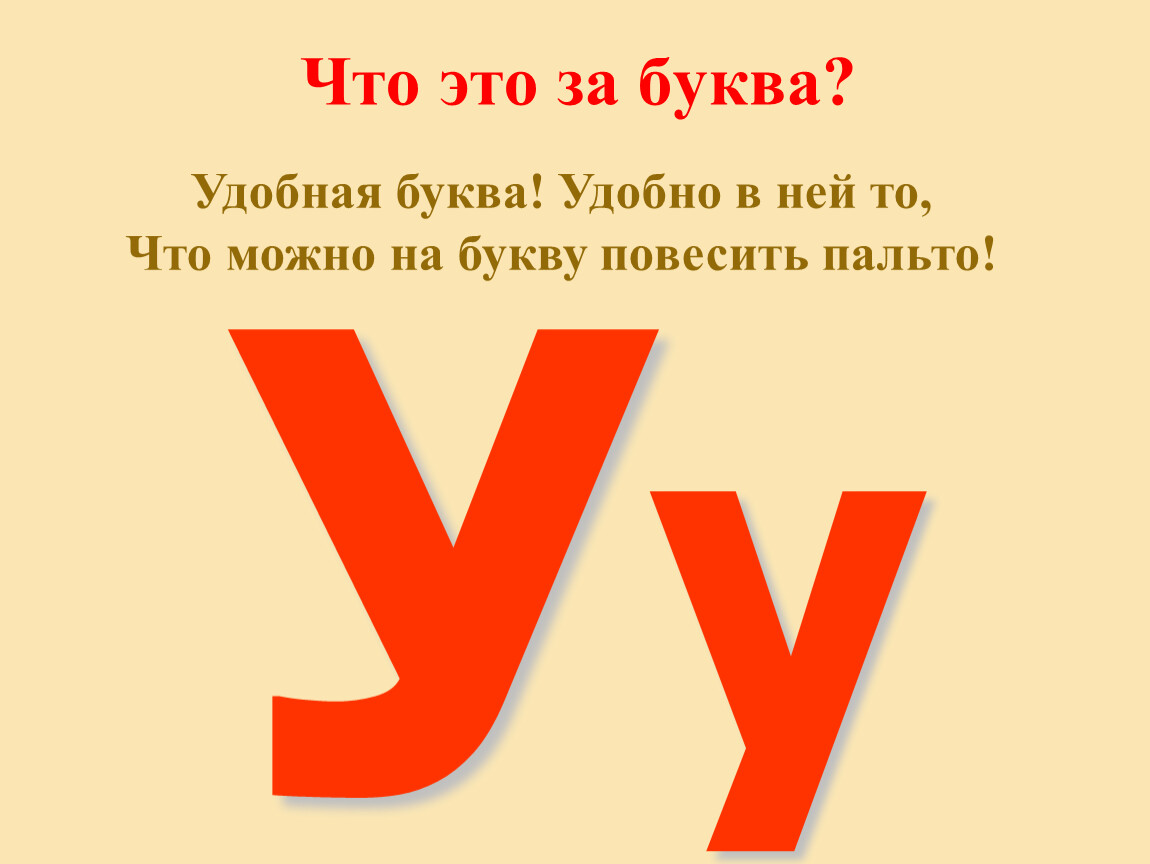 Буква состоящая из маленьких букв. Удобная буква буква у. Буква а. Удобная буква удобно в ней то. История буквы а.