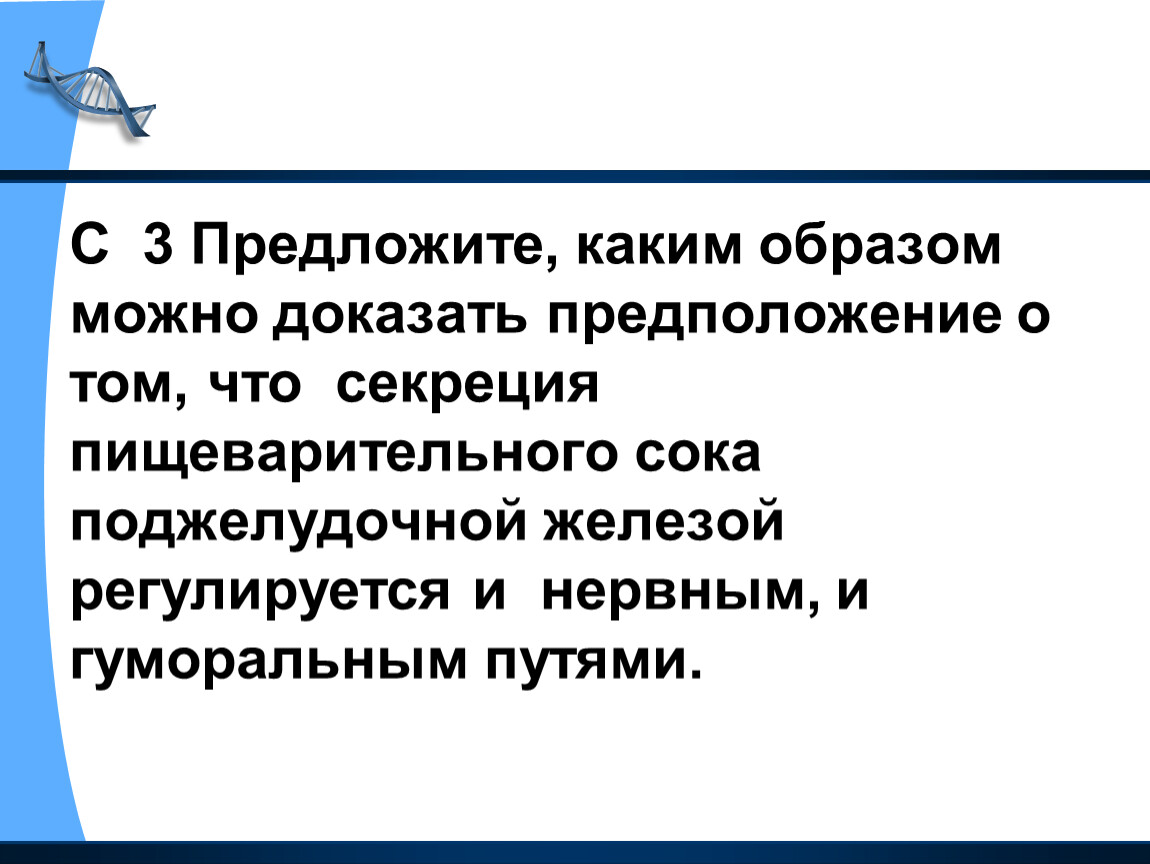 Каким образом состоялось. Смогла доказать гипотезу. Каким образом мы доказали гипотезу. Предложите.