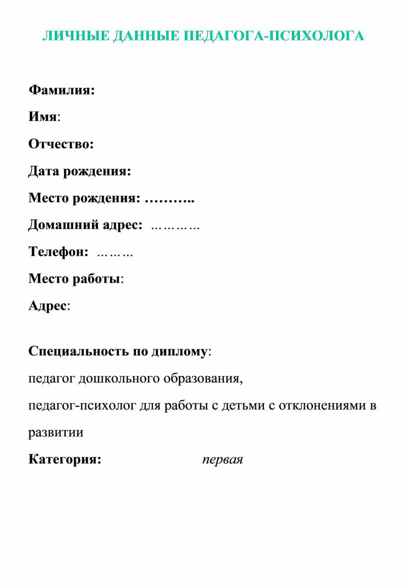 Личные данные это. Личные данные. Анкета личных данных. Личные данные педагога. Личные данные персональные данные.