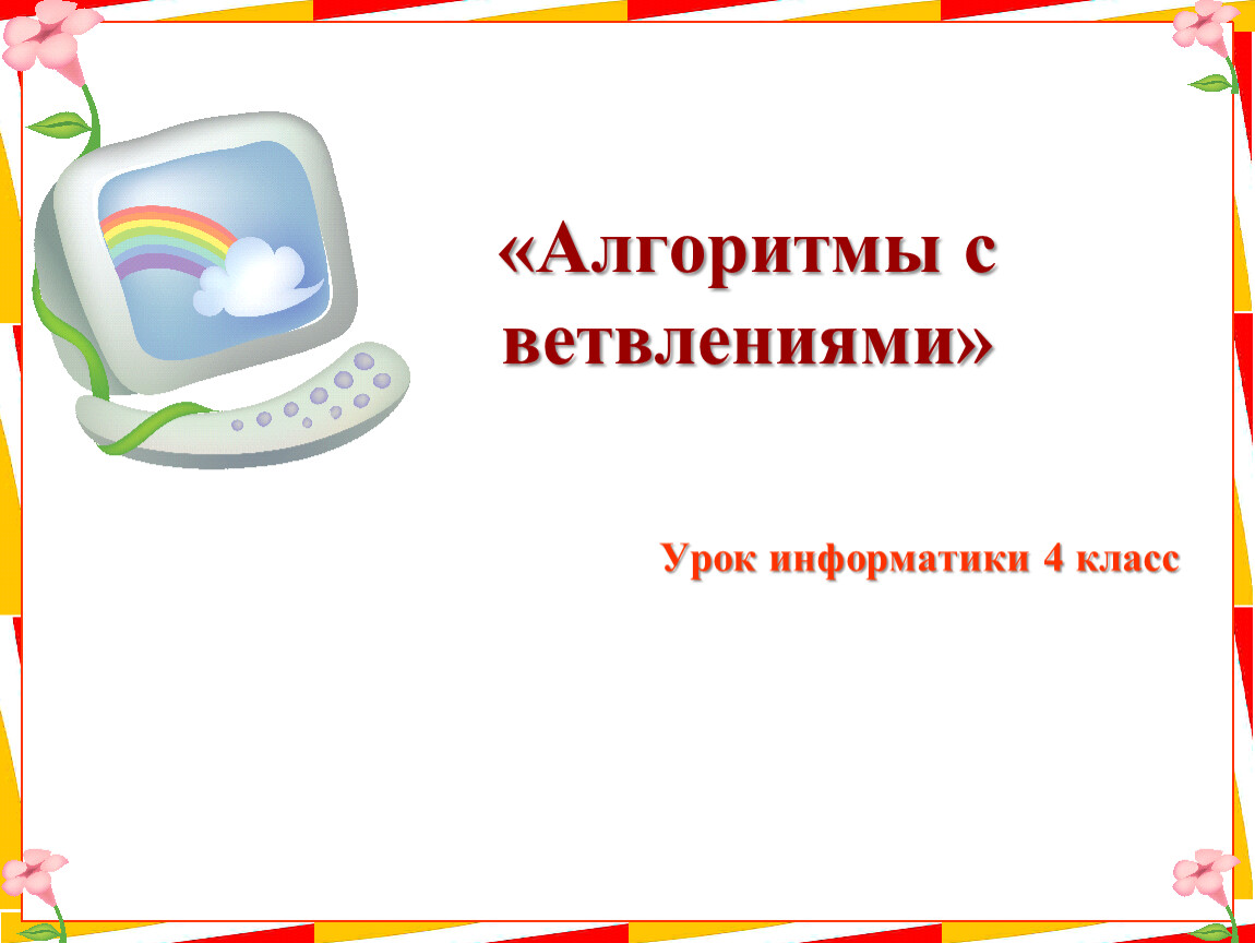 Информатика пришла. Урок информатики 4 класс. Тема для урока информатики 4 класс. Презентация по информатике 4 класс. Урок информатики 4 класс презентация.