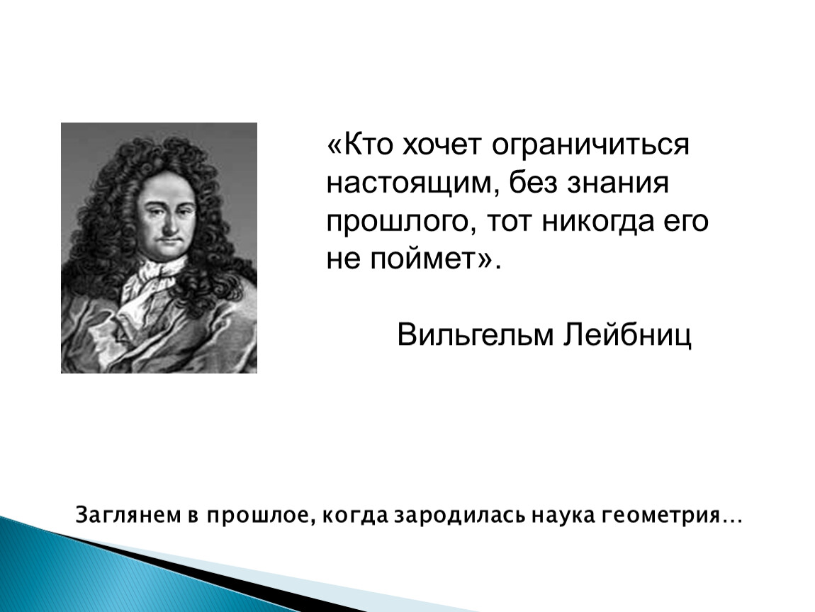 Знания прошлого. Афоризмы Лейбница. Цитаты Лейбница о философии. Лейбниц цитаты и афоризмы. Крылатые выражения Лейбница.