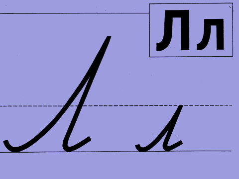 Строчной звук. Буква л письменная. Буква л печатная и прописная. Буква л заглавная и строчная. Написание буквы л строчной и заглавной.